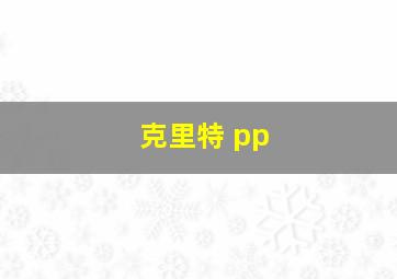 克里特 pp